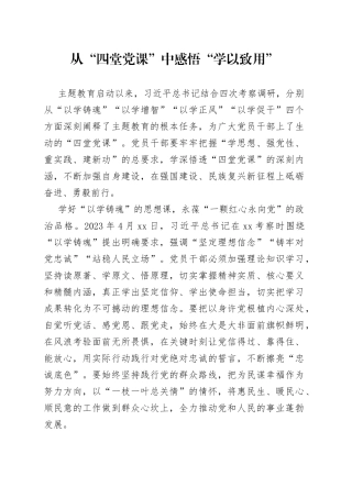 从“四堂党课”中感悟“学以致用”