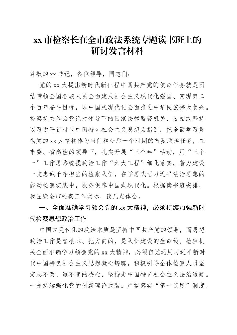 市检察长在全市政法系统专题读书班上的研讨发言材料_第1页