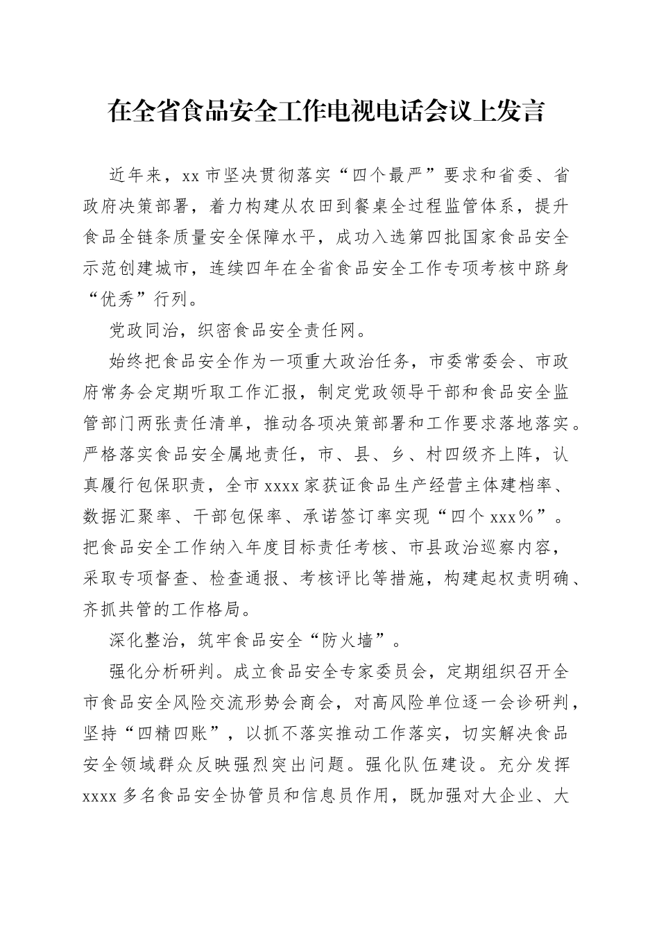在全省食品安全工作电视电话会议上发言_第1页