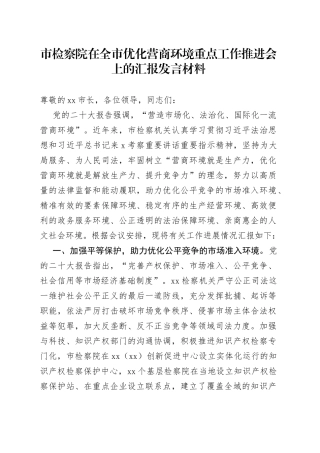市检察院在全市优化营商环境重点工作推进会上的汇报发言材料