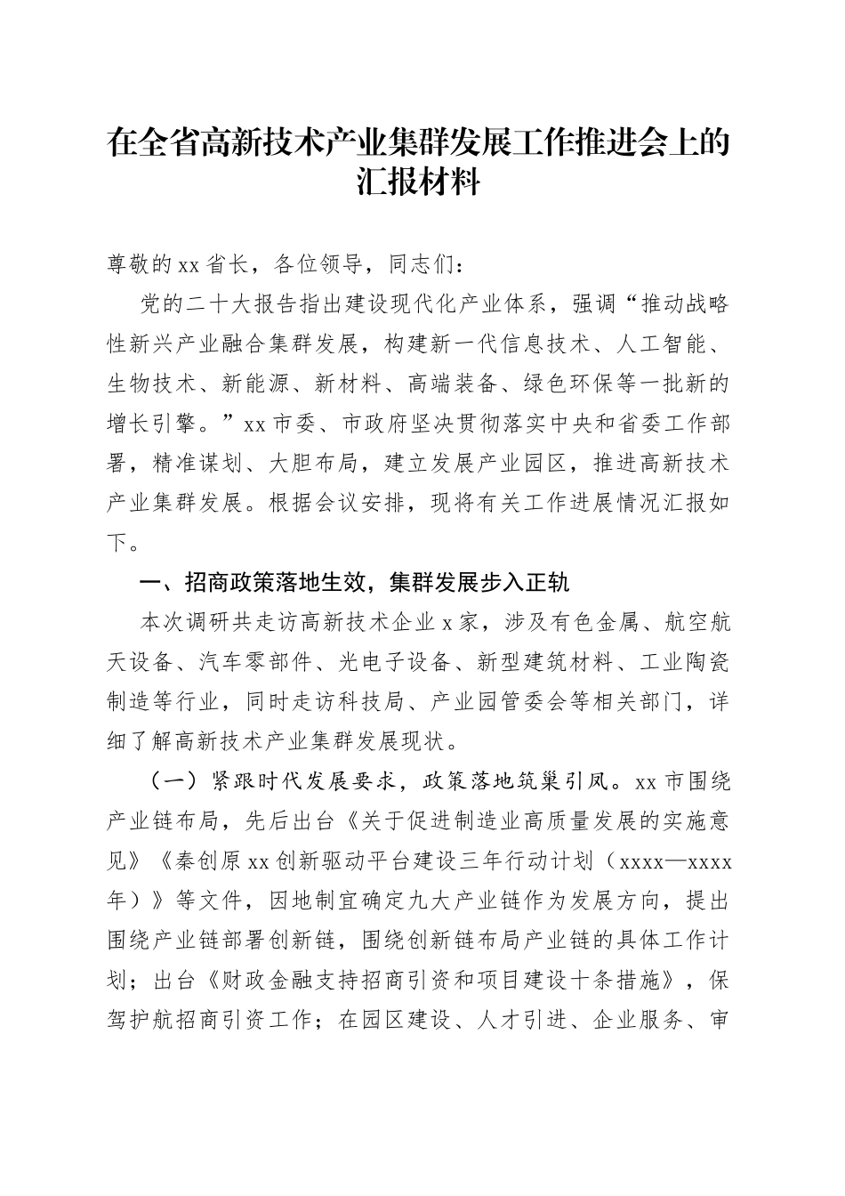 在全省高新技术产业集群发展工作推进会上的汇报材料_第1页