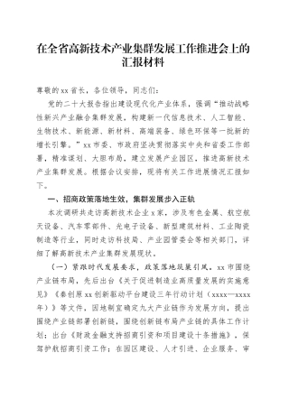 在全省高新技术产业集群发展工作推进会上的汇报材料