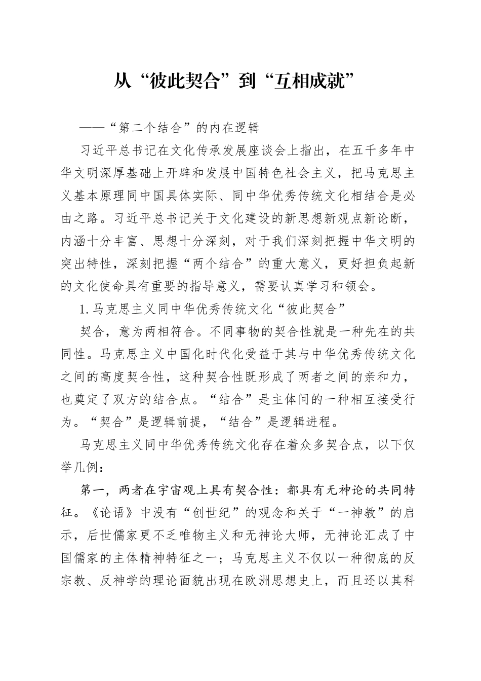 从“彼此契合”到“互相成就”_第1页