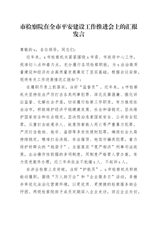 市检察院在全市平安建设工作推进会上的汇报发言(1)
