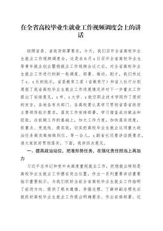 在全省高校毕业生就业工作视频调度会上的讲话