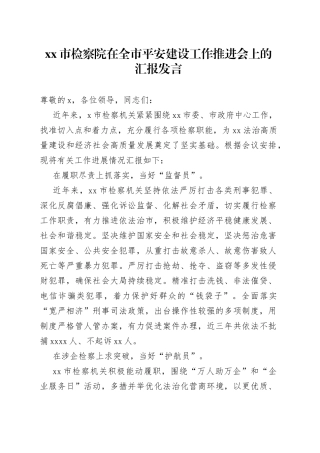 市检察院在全市平安建设工作推进会上的汇报发言