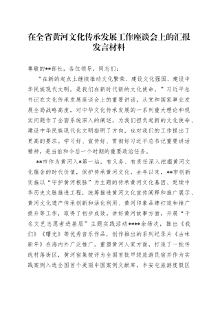 在全省黄河文化传承发展工作座谈会上的汇报发言材料
