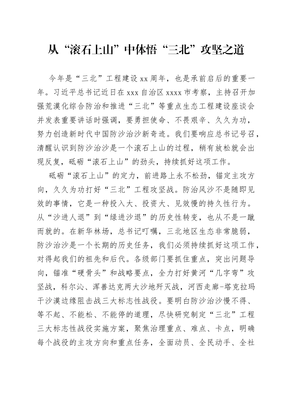 从“滚石上山”中体悟“三北”攻坚之道_第1页