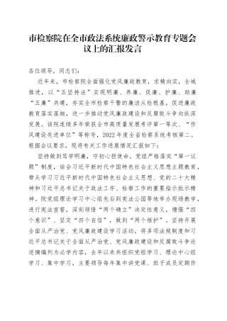 市检察院在全市政法系统廉政警示教育专题会议上的汇报发言