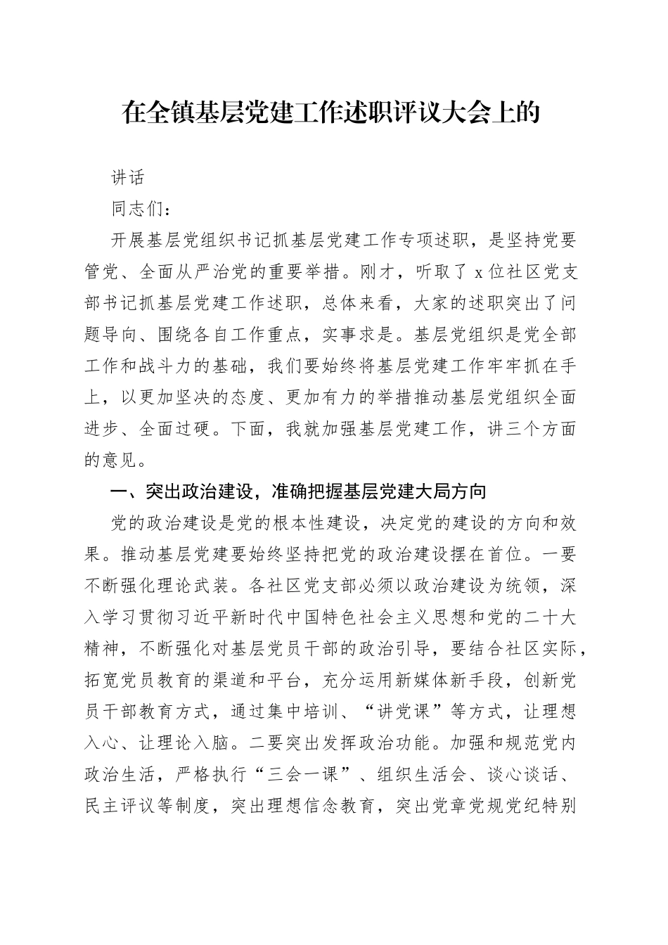 在全镇基层党建工作述职评议大会上的讲话_第1页