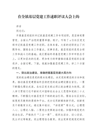 在全镇基层党建工作述职评议大会上的讲话
