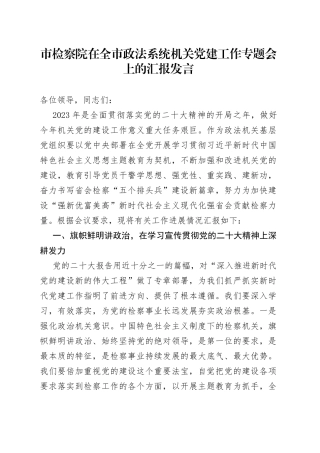 市检察院在全市政法系统机关党建工作专题会上的汇报发言
