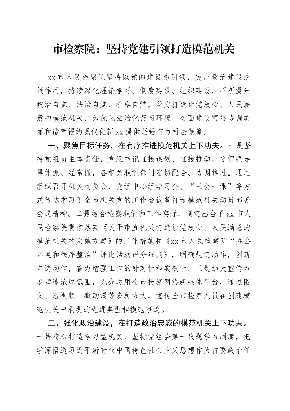 市检察院：坚持党建引领 打造模范机关（20230606）_第1页