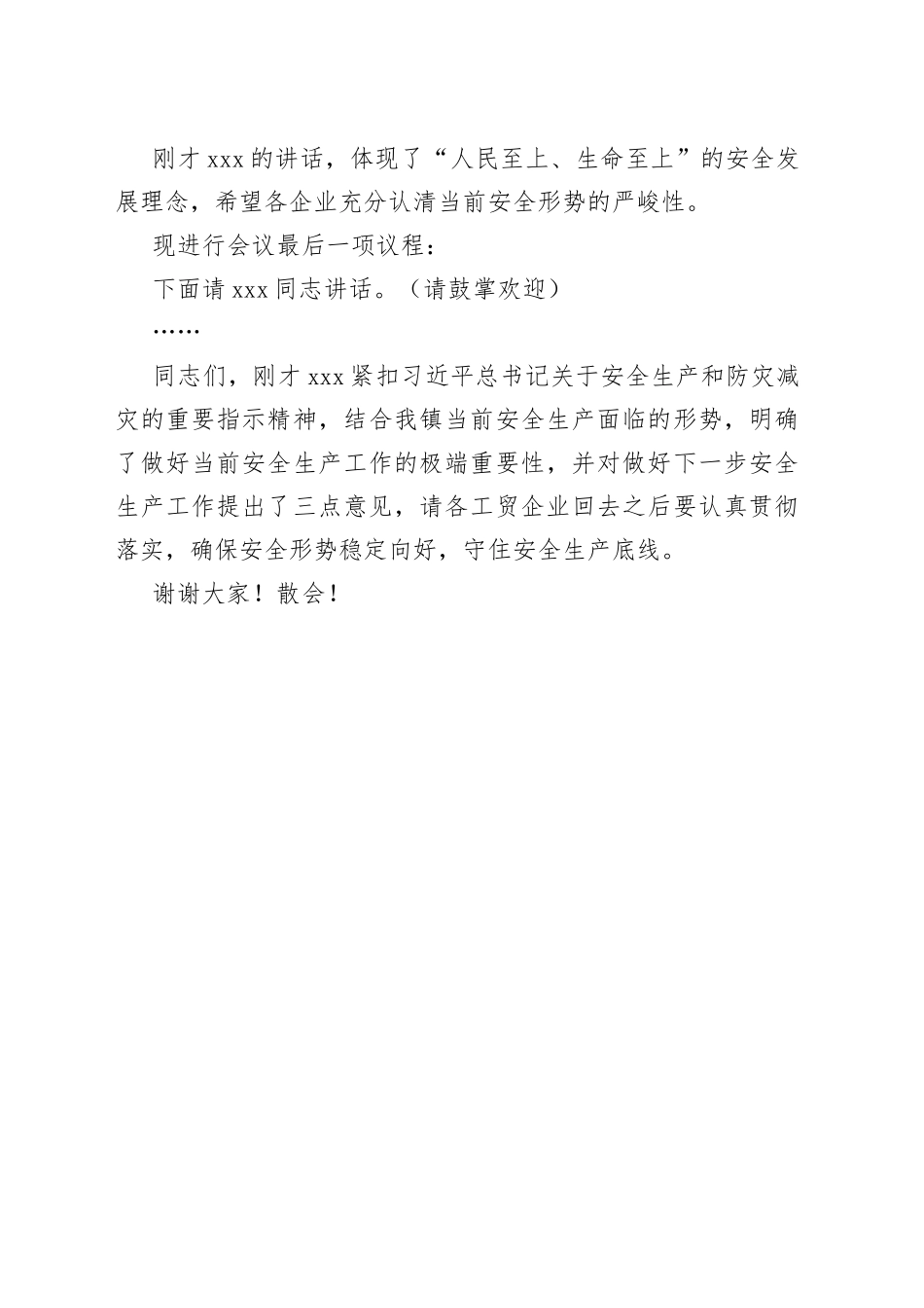 在全镇工贸企业安全防范工作会议上的主持词_第2页