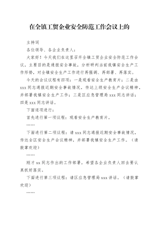 在全镇工贸企业安全防范工作会议上的主持词