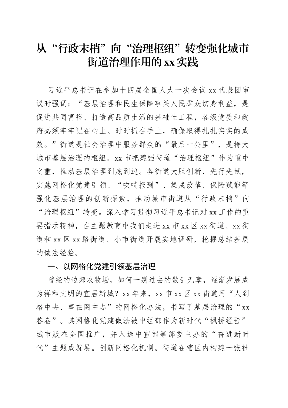 从“行政末梢”向“治理枢纽”转变强化城市街道治理作用的xx实践_第1页