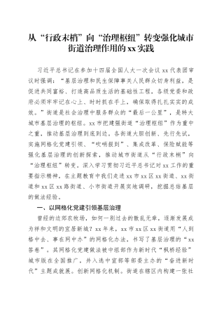 从“行政末梢”向“治理枢纽”转变强化城市街道治理作用的xx实践
