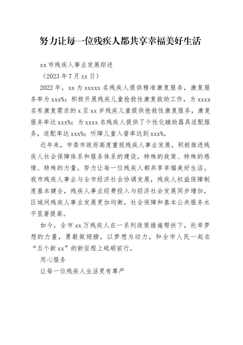 市残疾人事业发展综述_第1页