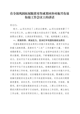 在全镇巩固拓展脱贫攻坚成果同乡村振兴有效衔接工作会议上的讲话