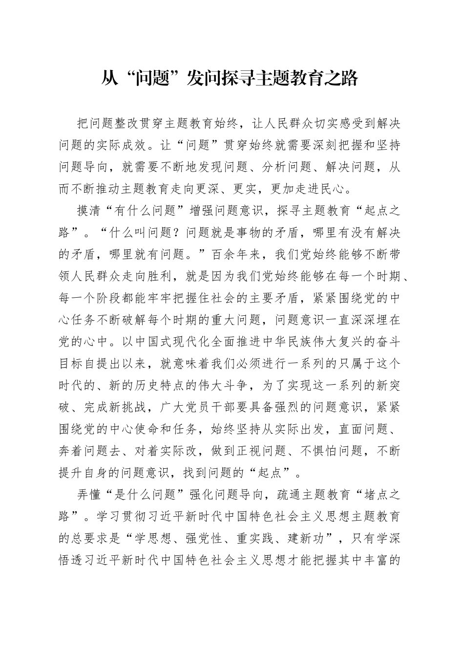 从“问题”发问 探寻主题教育之路_第1页