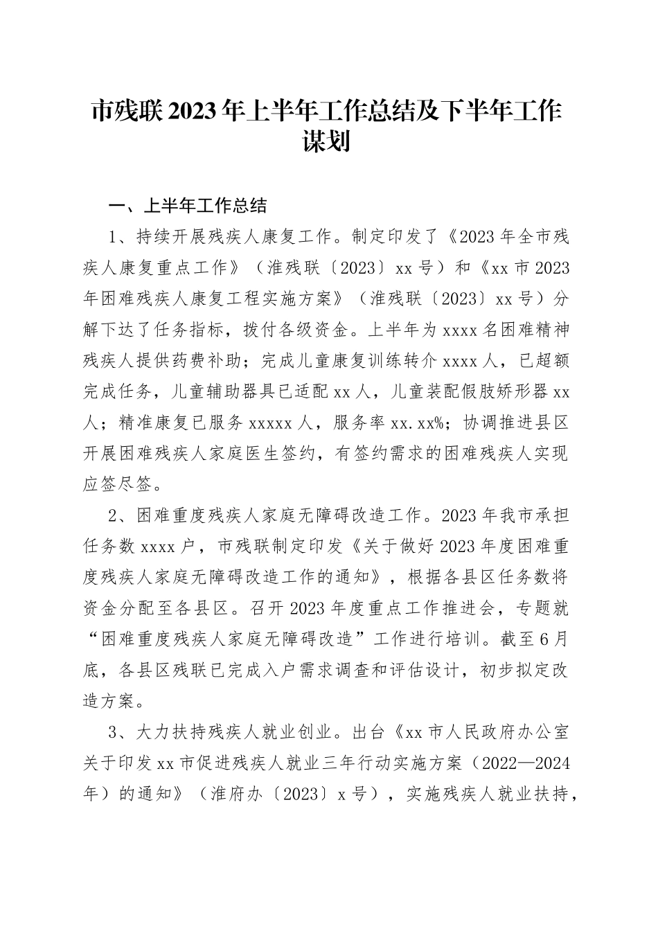 市残联2023年上半年工作总结及下半年工作谋划（20230710）_第1页