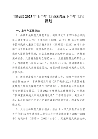 市残联2023年上半年工作总结及下半年工作谋划（20230710）