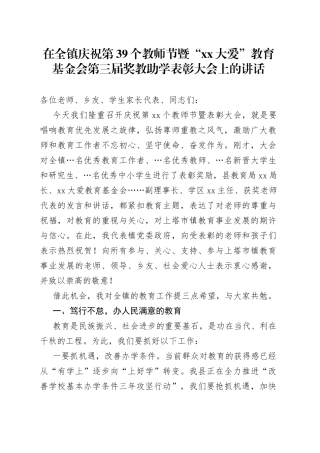 在全镇庆祝第39个教师节暨“xx大爱”教育基金会第三届奖教助学表彰大会上的讲话