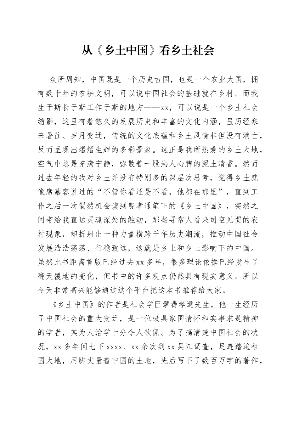 从《乡土中国》看乡土社会_第1页