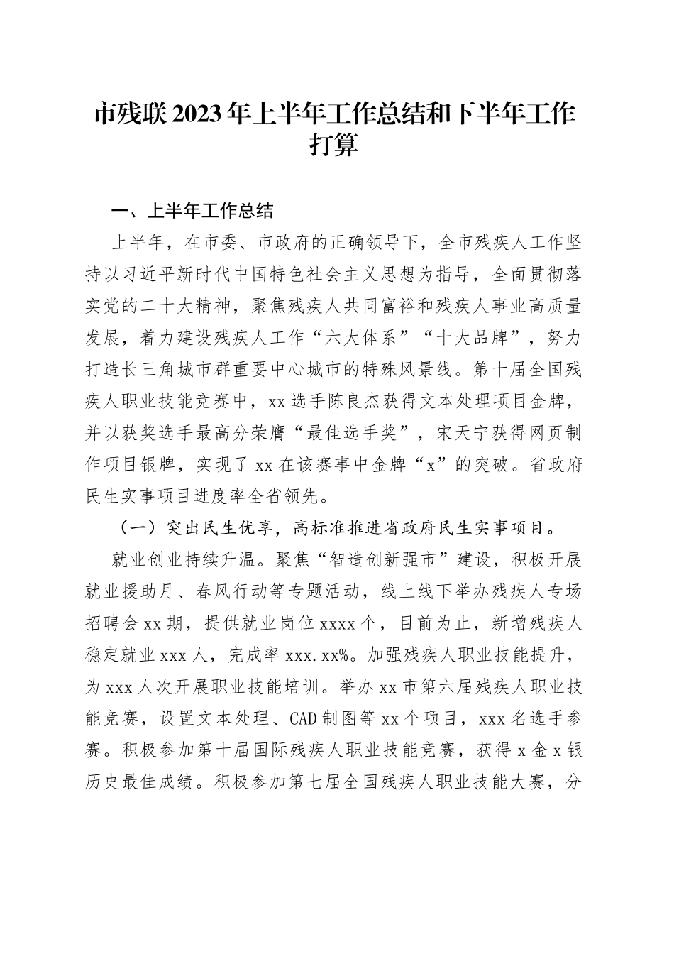 市残联2023年上半年工作总结和下半年工作打算（20230710）_第1页