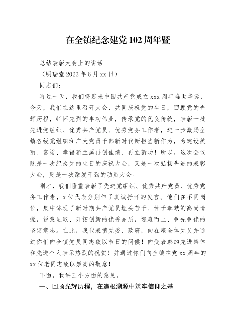 在全镇纪念建党102周年暨总结表彰大会上的讲话-2023年6月30日_第1页