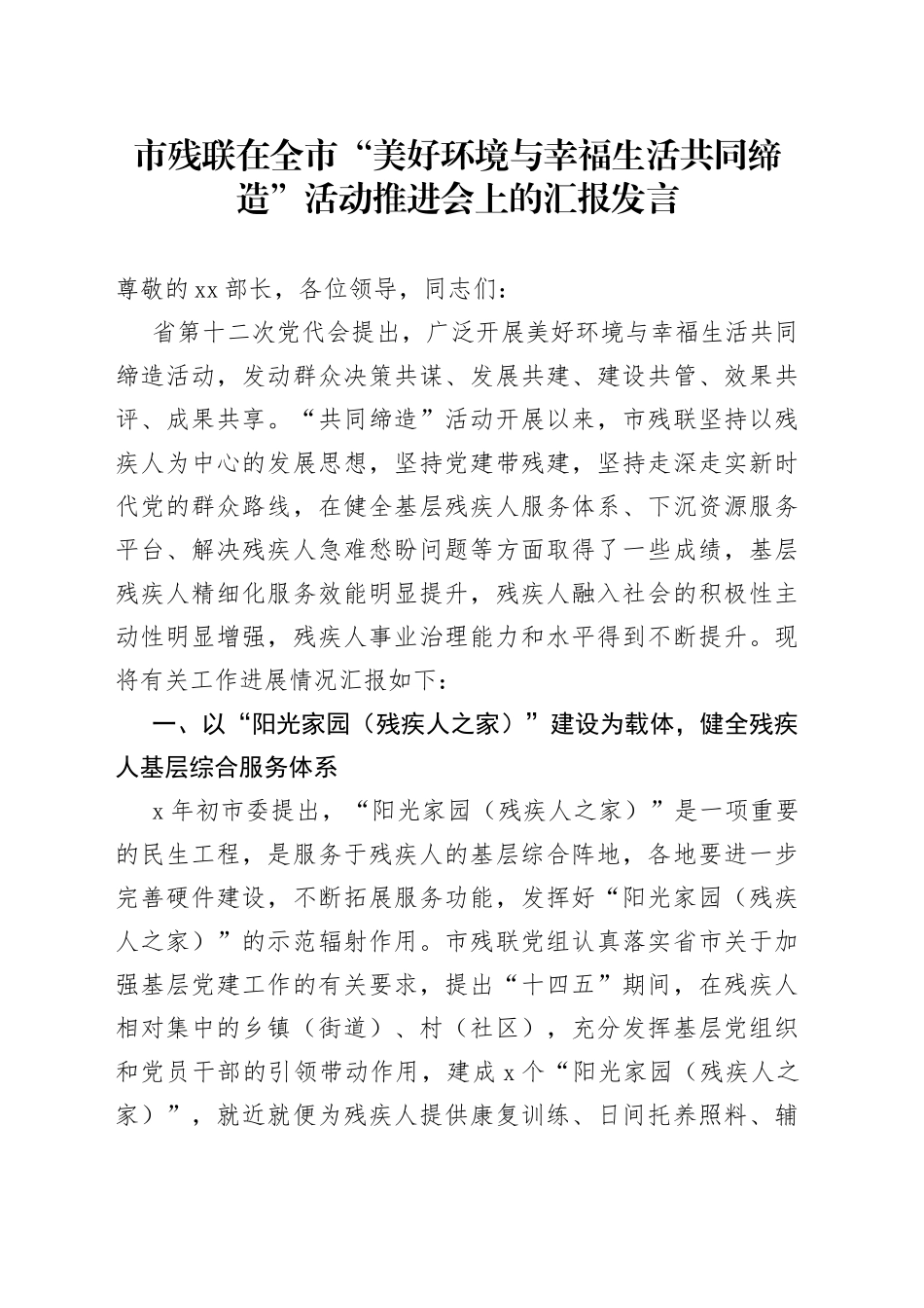 市残联在全市“美好环境与幸福生活共同缔造”活动推进会上的汇报发言_第1页