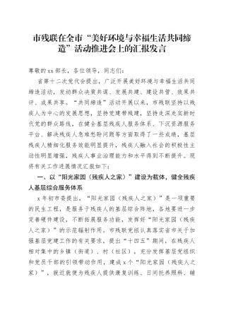 市残联在全市“美好环境与幸福生活共同缔造”活动推进会上的汇报发言