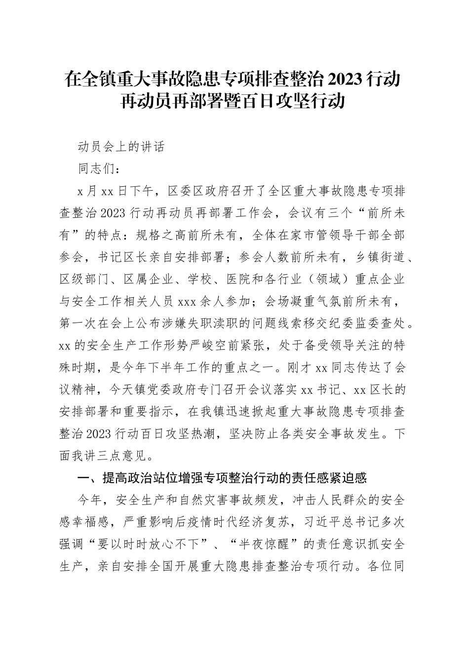 在全镇重大事故隐患专项排查整治2023行动再动员再部署暨百日攻坚行动动员会上的讲话_第1页