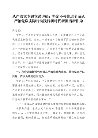 从严治党专题党课：坚定不移推进全面从严治党以实际行动践行新时代新担当新作为
