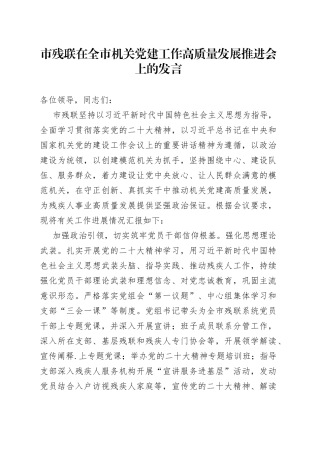 市残联在全市机关党建工作高质量发展推进会上的发言