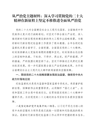 从严治党主题材料：深入学习贯彻党的二十大精神在新征程上坚定不移推进全面从严治党