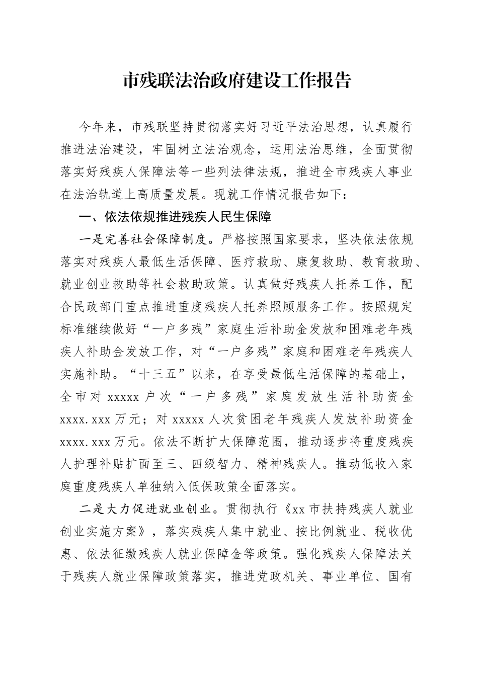 市残联法治政府建设工作报告_第1页