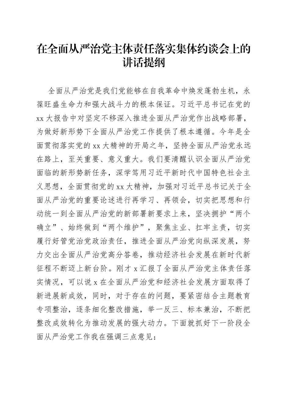 在全面从严治党主体责任落实集体约谈会上的讲话提纲_第1页