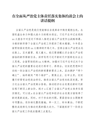 在全面从严治党主体责任落实集体约谈会上的讲话提纲
