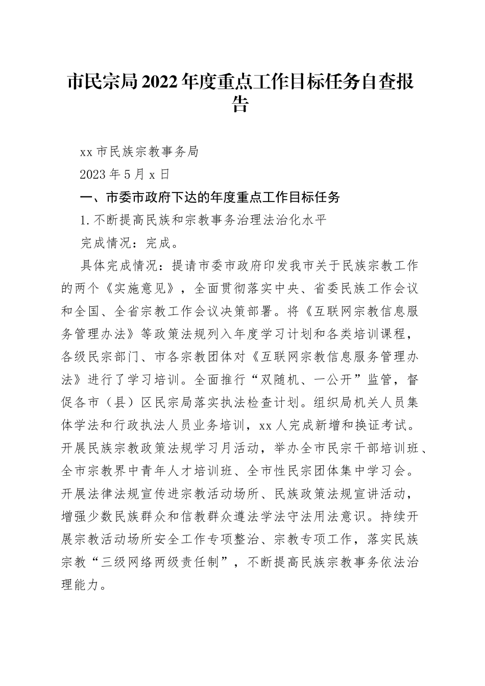 市民宗局2022年度重点工作目标任务自查报告_第1页