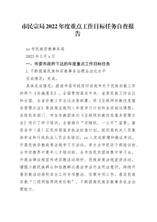 市民宗局2022年度重点工作目标任务自查报告