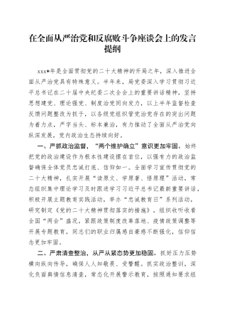 在全面从严治党和反腐败斗争座谈会上的发言