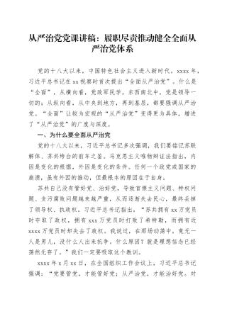 从严治党党课讲稿：履职尽责推动健全全面从严治党体系