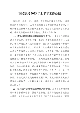 市民宗局2023年上半年工作总结（20230703）