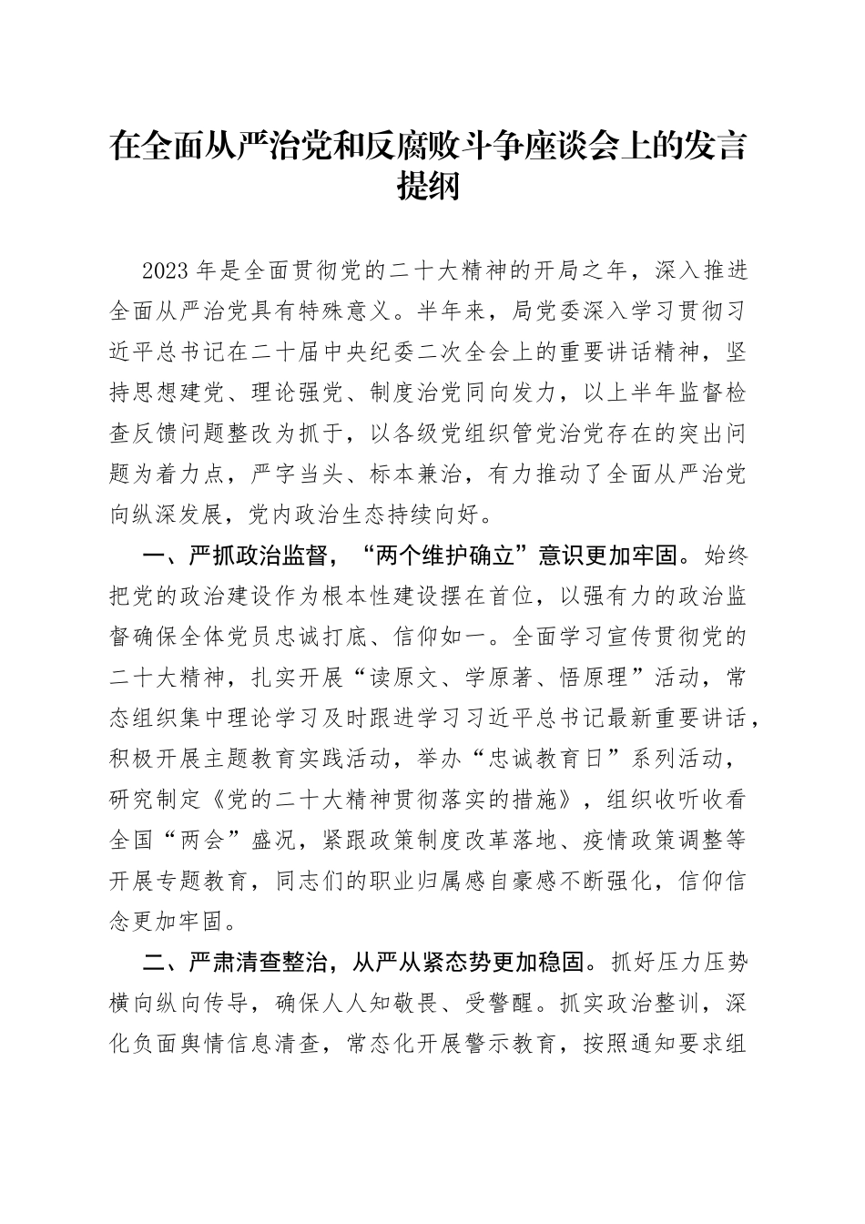 在全面从严治党和反腐败斗争座谈会上的发言提纲_第1页