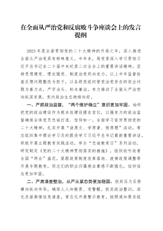 在全面从严治党和反腐败斗争座谈会上的发言提纲