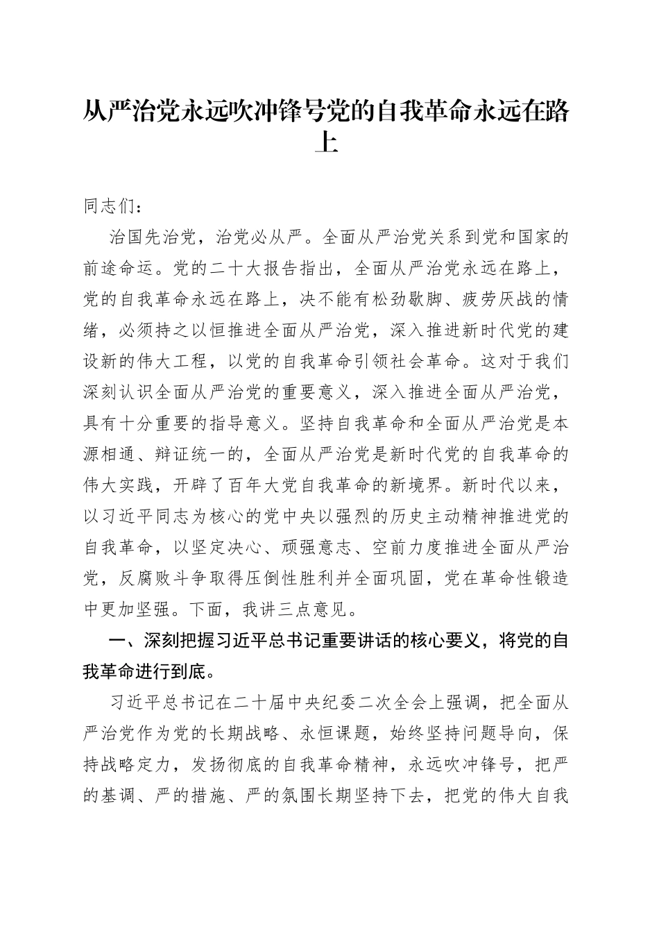 从严治党永远吹冲锋号 党的自我革命永远在路上_第1页
