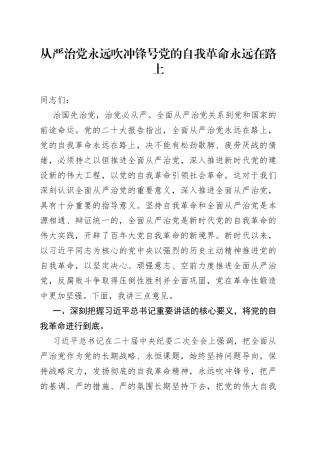 从严治党永远吹冲锋号 党的自我革命永远在路上