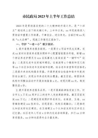 市民政局2023年上半年工作总结（20230628）