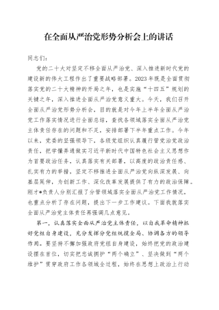 在全面从严治党形势分析会上的讲话
